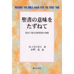 聖書の意味をたずねて　改めて知る旧約聖書の深層