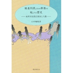 被差別民とその部落の起こりと歴史　被差別部落法制史と人権　増補２訂版