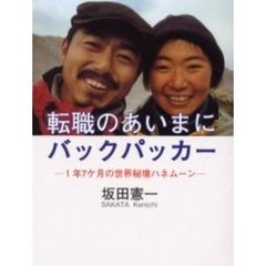 転職のあいまにバックパッカー　１年７ケ月の世界秘境ハネムーン