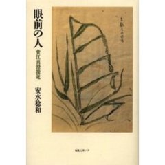 眼前の人　菅江真澄接近