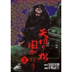 天切り松闇がたり　　　２
