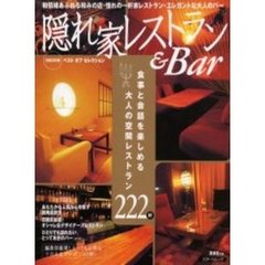 隠れ家レストラン＆Ｂａｒ　憶えておきたい、和み空間レストラン２２２軒をご紹介！　２００３年版