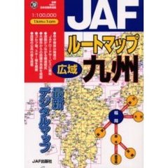 ＪＡＦルートマップ広域九州　〔２００２〕