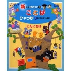 ことばひゃっか　３歳からの遊べる図鑑