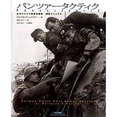 パンツァータクティク　ＷＷ２ドイツ軍戦車部隊戦術マニュアル