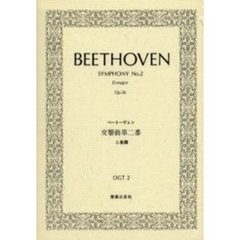 ベートーベェン　交響曲２
