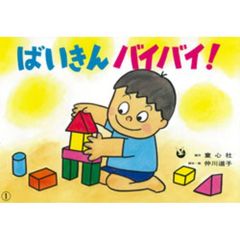 ばいきんバイバイ！