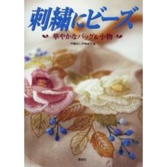 刺繍にビーズ　華やかなバッグ＆小物