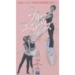 ビデオ　プリマエクササイズ