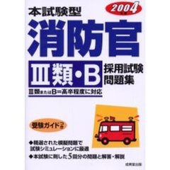 本試験型消防官３類・Ｂ採用試験問題集　２００４年版