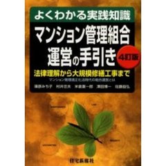 マンション管理組合運営の手引き　よくわかる実践知識　法律理解から大規模修繕工事まで　マンション管理適正化法時代の組合運営とは　４訂版