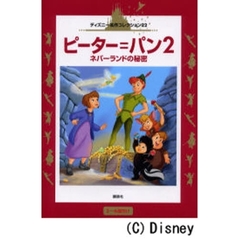 ピーター＝パン２　ネバーランドの秘密　３～６歳向け