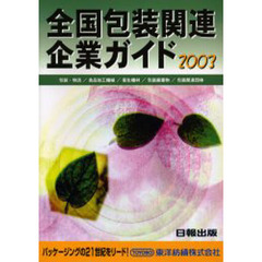 全国包装関連企業ガイド　包装・物流／食品加工機械／衛生機材／包装廃棄物／包装関連団体　２００３