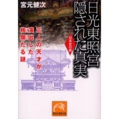 日光東照宮隠された真実　三人の天才が演出した絢爛たる謎