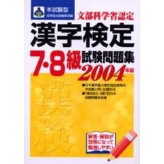 本試験型漢字検定〈７・８級〉試験問題集　２００４年版