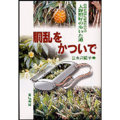 胴乱をかついで　南西諸島植生研究の草分け大野照好の歩いた道