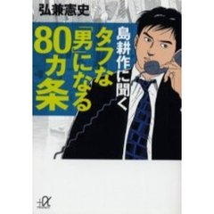 タフな「男」になる８０ヵ条　島耕作に聞く