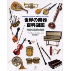 世界の楽器百科図鑑　楽器の起源と発展