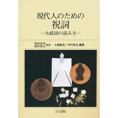 現代人のための祝詞　大祓詞の読み方　３訂版