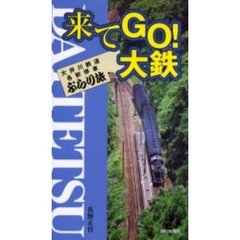 来てＧＯ！大鉄　大井川鉄道各駅停車ぶらり旅
