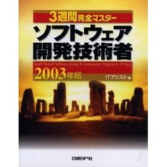 ３週間完全マスターソフトウェア開発技術者　２００３年版