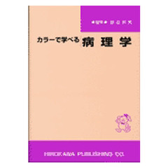 カラーで学べる病理学