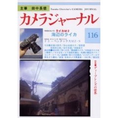 カメラジャーナル　１１６　海辺のライカ／ディープレンズの世界／最長寿カメラ