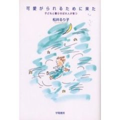 可愛がられるために来た　子どもと暮らせば大人が育つ