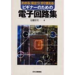 ビギナーのための電子回路集　わかる役立つすぐ使える