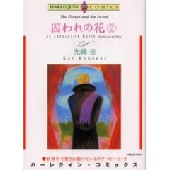囚われの花　　　２