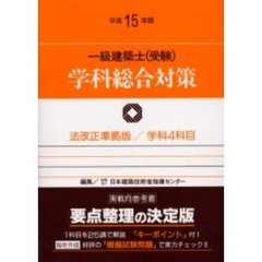 一級建築士〈受験〉学科総合対策　平成１５年版