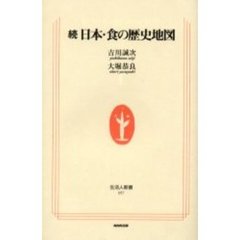 続　日本・食の歴史地図