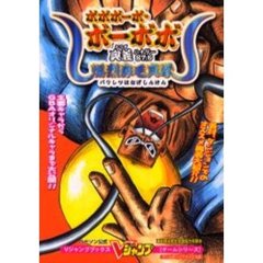 ハドソン公式ボボボーボ・ボーボボ奥義８７．５爆烈鼻毛真拳　ゲームボーイアドバンス版