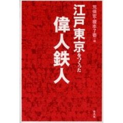 江戸東京をつくった偉人鉄人