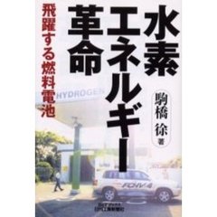 水素エネルギー革命　飛躍する燃料電池