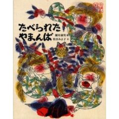 たべられたやまんば