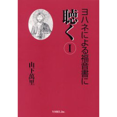 ヨハネによる福音書に聴く　１