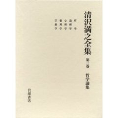 清沢満之全集　第３巻　哲学論集