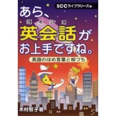あら、英会話（ヨイショ）がお上手ですね。　英語のほめ言葉と相づち
