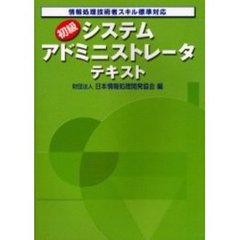初級システムアドミニストレータテキスト　情報処理技術者スキル標準対応　２００３年版