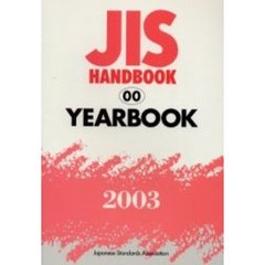 ＪＩＳハンドブック　ＹＥＡＲＢＯＯＫ　２００３