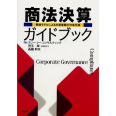 商法決算ガイドブック　数値モデルによる計算書類の作成手順