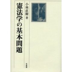 憲法学の基本問題
