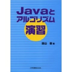 Ｊａｖａとアルゴリズム演習