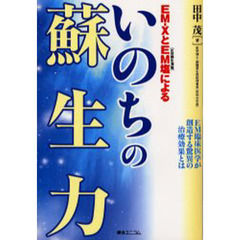 ＥＭ－ＸとＥＭ塩（ＥＭ蘇生海塩）によるいのちの蘇生力　ＥＭ臨床医学が創造する驚異の医療効果とは