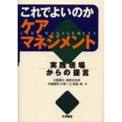 これでよいのかケアマネジメント　実践現場からの提言