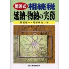 相続税延納・物納の実務　問答式