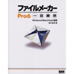 ファイルメーカーＰｒｏ６一目瞭然　Ｗｉｎｄｏｗｓ／Ｍａｃｉｎｔｏｓｈ両用