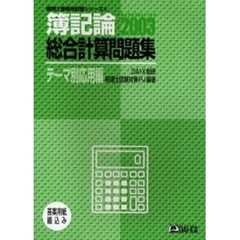 簿記論総合計算問題集　２００３テーマ別応用編