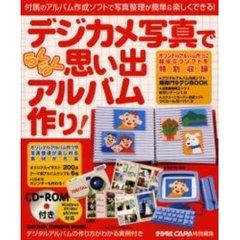 デジカメ写真でらくらく思い出アルバム作り